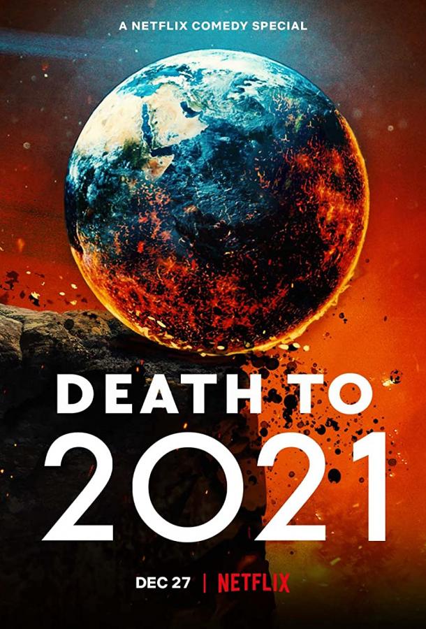 Смерть в 2021 году