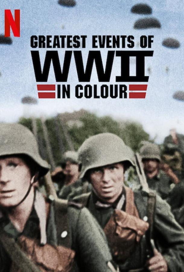 Величайшие события Второй мировой войны / Важнейшие события Второй мировой войны в цвете